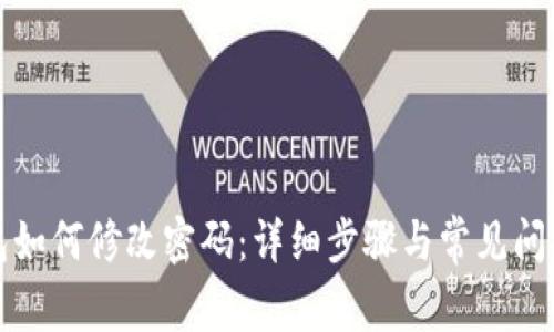 TP钱包如何修改密码：详细步骤与常见问题解答