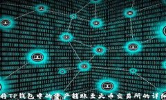 如何将TP钱包中的资产转账至火币交易所的详细指