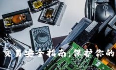 加密货币交易安全指南：保护你的数字资产