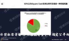 加密货币补偿标准详解：如何在数字资产中确定