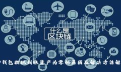 TP钱包提现到账资产为零的原因及解决方法解析