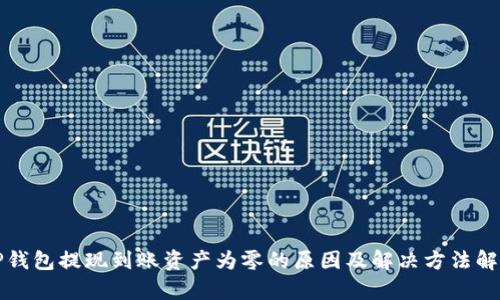 TP钱包提现到账资产为零的原因及解决方法解析