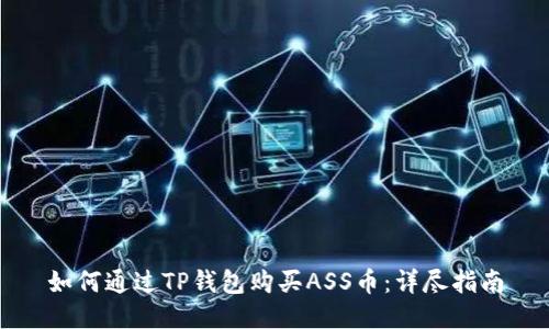 如何通过TP钱包购买ASS币：详尽指南