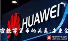 法定货币与加密数字货币的关系：未来金融的双