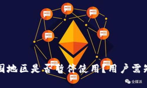 TP钱包在中国地区是否暂停使用？用户需知的重要信息
