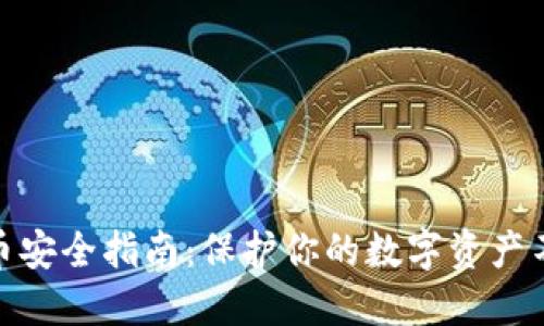 加密货币安全指南：保护你的数字资产不被盗窃