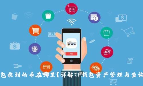 TP钱包收到的币在哪里？详解TP钱包资产管理与查询方法