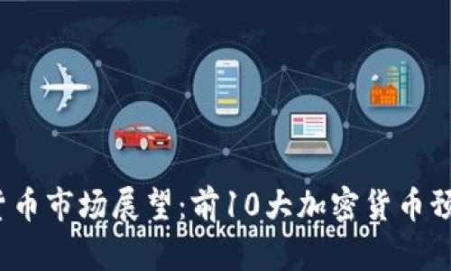 2024年加密货币市场展望：前10大加密货币预测与趋势分析