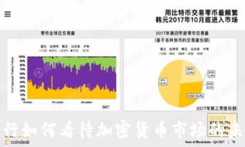  
顶级投行如何看待加密货币市场的未来发展