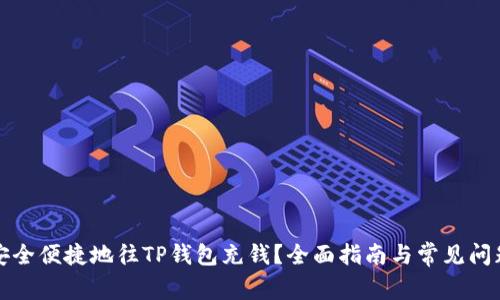 如何安全便捷地往TP钱包充钱？全面指南与常见问题解答