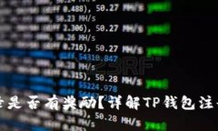 注册TP钱包并登录是否有奖励？详解TP钱包注册与