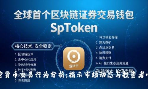 加密货币交易行为分析：揭示市场动态与投资者心理