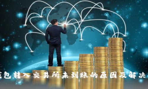 TP钱包转入交易所未到账的原因及解决方案