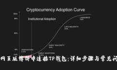如何在网页版博饼中连接TP钱包：详细步骤与常见