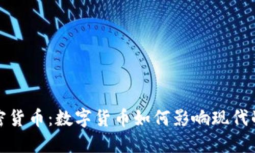 战争与加密货币：数字货币如何影响现代战争与冲突