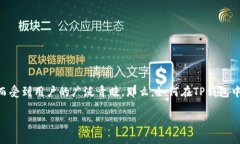 TP钱包使用指南：如何在TP钱包中进行HT处理在当