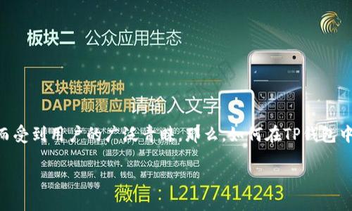 TP钱包使用指南：如何在TP钱包中进行HT处理

在当前的数字货币市场中，各类钱包的使用愈发普及。TP钱包作为一个功能全面的数字货币钱包，因其简单易用和支持多种数字资产而受到用户的广泛青睐。那么，如何在TP钱包中进行HT（Huobi Token）的处理呢？本文将详细介绍TP钱包的使用步骤以及诸多相关话题，帮助您更好地了解TP钱包及HT的相关操作。

TP钱包使用指南：如何在TP钱包中进行HT处理