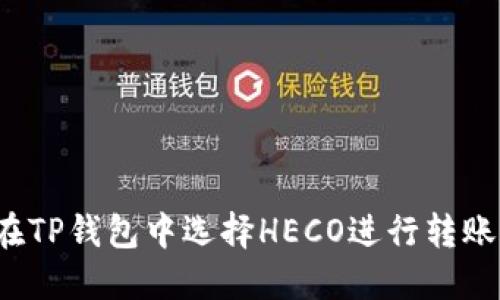 如何在TP钱包中选择HECO进行转账操作？