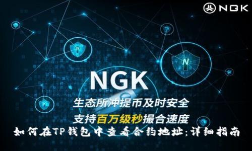 如何在TP钱包中查看合约地址：详细指南