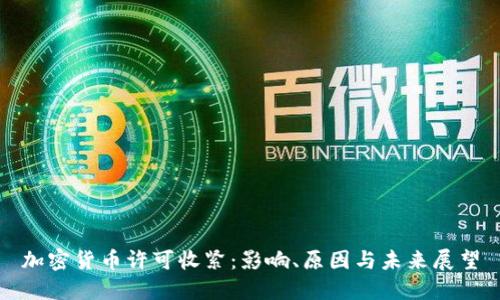 加密货币许可收紧：影响、原因与未来展望