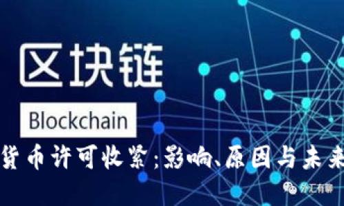 加密货币许可收紧：影响、原因与未来展望