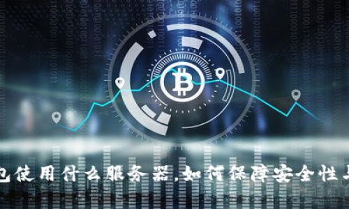  TP钱包使用什么服务器，如何保障安全性与效率？