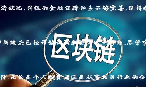 biao ti /biao ti

伊朗，加密货币，价格/guanjianci

引言
在过去的几年里，加密货币在全球范围内迅速普及，从比特币到以太坊，各种数字货币的价格波动引发了投资者和普通用户的广泛关注。在这股浪潮中，不少国家也相应调整了各自的政策，以适应这一新的经济现象。特别是在伊朗，凭借其独特的经济环境和地缘政治背景，伊朗的加密货币价格因此产生了独特的走势。本文将深入探讨伊朗加密货币的现状、价格变动的原因以及未来可能的发展趋势。

伊朗加密货币市场的现状
伊朗在加密货币的接受度和应用方面具有独特的背景。这主要得益于其较高的通货膨胀和经济制裁，使得越来越多的民众和商家开始使用加密货币进行交易。伊朗政府也意识到了这一趋势，并在一定程度上开始支持加密货币的合法化。例如，伊朗中央银行已发出政策指示，以允许部分加密货币的矿场合法运营。
根据统计数据，伊朗是全球最大的比特币挖矿国之一。由于国内电价较低，许多矿工选择在这里进行挖矿。在这样一个环境中，伊朗的加密货币价格显得尤为重要，因为它不仅受到全球市场的影响，还受到国内政策及经济状况的直接影响。

影响伊朗加密货币价格的因素
首先，全球的加密货币市场价格波动自然会对伊朗市场造成影响。由于加密货币交易是全球化的，特别是比特币、以太坊等主流币种的价格涨跌，都会引起伊朗投资者的跟风或抛售。这使得伊朗的加密货币价格更容易受到剧烈波动的影响。
其次，伊朗的经济状况对加密货币价格也有直接的影响。高通货膨胀率导致伊朗人民对传统法定货币失去信心，因而更多人选择将财富转移到加密货币上。这种需求的增加能够推高加密货币的价格，特别是在经济不稳定时期，投资者更倾向于寻求价值储存手段。
另外，政策也是一个重要的因素。尽管伊朗政府在一定程度上支持加密货币，试图打造一个合法的加密货币市场，但不时出台的监管政策依然对市场产生影响。比如，政府限制某些加密货币的交易或矿场，都会导致短期内价格波动。

未来伊朗加密货币市场的发展方向
尽管当前的市场充满不确定性，但我们可以从几个方面来预测未来伊朗加密货币市场的发展方向。首先，伊朗民众对加密货币的接受度有望进一步提高，特别是在经济不景气的情况下，更多的人开始关注如何保护自己的财富。
其次，随着技术的发展和监管的逐步完善，伊朗的加密货币市场有可能会变得更加规范。这将吸引更多的投资者，推动市场的健康发展。此外，如果伊朗能够与其他国家建立更好的经济联系，也许能够吸引外国投资者，进一步推动加密货币的使用。
最后，随着全球加密货币市场的日益成熟，伊朗也可能会在不久的将来推出自己的国家数字货币（CBDC），这将对整个加密货币市场产生重大影响。

相关问题探讨

问题1：伊朗加密货币的法律地位是什么？
尽管伊朗逐渐接受加密货币，但在法律层面上仍然存在许多不确定性。2022年，伊朗国家银行就发布了一项政策，允许加密货币用于国际贸易。这一政策的出台标志着伊朗正在尝试将加密货币纳入正规的金融体系中。然而，仍有一些不受监管的交易存在，法律监督的缺失可能使某些投资者面临风险。

此时，一些新的法律法规可能会被引入以便更好地规范这个市场, 包括佛法、税收、消费者权益、透明度等多方面的内容。处理好这些法律问题将会是未来发展中必须面对的重要挑战。

问题2：伊朗加密货币的民间接受度如何？
在伊朗，民众对加密货币的接受度正在逐渐提升，尤其是在经济危机和高通货膨胀的背景下。越来越多的年轻人和技术爱好者开始探索这项新兴技术。此外，由于缺乏方便的银行服务，许多人愿意通过加密货币进行日常交易。在一些城市，加密货币交易所也逐渐开始繁荣，显示出民间对加密货币的需求。

然而，部分社会群体由于缺乏相关知识，仍然对加密货币持有谨慎态度。尤其是年长者，他们往往更倾向于依赖传统的金融工具。这表明加密货币在伊朗的传播速度虽在加快，但要真正实现全民接受仍需时日。

问题3：伊朗的加密货币挖矿现状如何？
作为全球最大的加密货币挖矿国之一，伊朗的挖矿市场受益于国内较低的电价。大量的矿工选择在这里建立矿场，以此获得可观的收益。但与此同时，挖矿活动也给伊朗的电力供应带来了压力，导致政府对挖矿的监管越来越严格。在2019年，伊朗政府正式承认比特币挖矿合法，并设定了一系列规范，但许多矿场仍然在非法状态下运营。

因此，尽管挖矿技术不断升级，加密货币矿工仍需面对政策竖墙的问题。如何平衡经济收益与资源的合理使用，将是未来挖矿活动需要关注的焦点。

问题4：投资者在伊朗加密货币市场面临哪些风险？
投资加密货币自然带来不可避免的风险，伊朗的投资者更是如此。由于市场的不稳定、法律的不确定性、以及技术的复杂性，投资者需谨慎选择投资策略。同时，由于伊朗国内的经济状况，传统的金融保障体系不够完善，使得投资者在面对损失时，几乎缺乏有效的维权途径。

此外，黑客攻击事件频发，投资者面临资金安全隐患。因此，在进入市场之前，投资者需要充分了解市场情况和自身风险承受能力，做出明智的决策。

问题5：未来伊朗是否可能推出官方的数字货币？
随着全球各国对数字货币的关注加深，伊朗也在考虑推出国家数字货币。在这样的背景下，伊朗数字货币的推出可能不仅会提升国家的货币体系稳定性，还会促进国内外贸易。伊朗政府已经开始调研和论证这一课题，尽管实施的细节还不够明确，但这无疑是一个前景可期的方向。

然而，以现阶段的技术水平和经济状况，伊朗的数字货币实施面临的挑战依然很大，包括技术、法律、市场接受度等多方面的因素。要真正落实，还需要跨越很多实际障碍。

结论
伊朗的加密货币市场处于快速变化之中，各种因素都可能对其价格及未来发展产生影响。尽管存在诸多挑战，但随着技术进步和社会接受度的提升，未来的市场前景再次令人期待。无论是个人投资者还是从事相关行业的企业，都应保持对市场趋势的敏锐观察，及时调整策略以应对变化。在这个新兴的市场中，了解相关知识、评估风险并作出理智决策，将是每一个参与者必须考虑的课题。