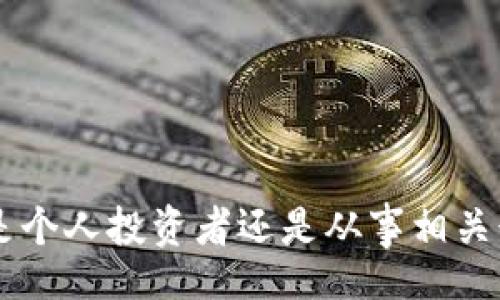 biao ti /biao ti

伊朗，加密货币，价格/guanjianci

引言
在过去的几年里，加密货币在全球范围内迅速普及，从比特币到以太坊，各种数字货币的价格波动引发了投资者和普通用户的广泛关注。在这股浪潮中，不少国家也相应调整了各自的政策，以适应这一新的经济现象。特别是在伊朗，凭借其独特的经济环境和地缘政治背景，伊朗的加密货币价格因此产生了独特的走势。本文将深入探讨伊朗加密货币的现状、价格变动的原因以及未来可能的发展趋势。

伊朗加密货币市场的现状
伊朗在加密货币的接受度和应用方面具有独特的背景。这主要得益于其较高的通货膨胀和经济制裁，使得越来越多的民众和商家开始使用加密货币进行交易。伊朗政府也意识到了这一趋势，并在一定程度上开始支持加密货币的合法化。例如，伊朗中央银行已发出政策指示，以允许部分加密货币的矿场合法运营。
根据统计数据，伊朗是全球最大的比特币挖矿国之一。由于国内电价较低，许多矿工选择在这里进行挖矿。在这样一个环境中，伊朗的加密货币价格显得尤为重要，因为它不仅受到全球市场的影响，还受到国内政策及经济状况的直接影响。

影响伊朗加密货币价格的因素
首先，全球的加密货币市场价格波动自然会对伊朗市场造成影响。由于加密货币交易是全球化的，特别是比特币、以太坊等主流币种的价格涨跌，都会引起伊朗投资者的跟风或抛售。这使得伊朗的加密货币价格更容易受到剧烈波动的影响。
其次，伊朗的经济状况对加密货币价格也有直接的影响。高通货膨胀率导致伊朗人民对传统法定货币失去信心，因而更多人选择将财富转移到加密货币上。这种需求的增加能够推高加密货币的价格，特别是在经济不稳定时期，投资者更倾向于寻求价值储存手段。
另外，政策也是一个重要的因素。尽管伊朗政府在一定程度上支持加密货币，试图打造一个合法的加密货币市场，但不时出台的监管政策依然对市场产生影响。比如，政府限制某些加密货币的交易或矿场，都会导致短期内价格波动。

未来伊朗加密货币市场的发展方向
尽管当前的市场充满不确定性，但我们可以从几个方面来预测未来伊朗加密货币市场的发展方向。首先，伊朗民众对加密货币的接受度有望进一步提高，特别是在经济不景气的情况下，更多的人开始关注如何保护自己的财富。
其次，随着技术的发展和监管的逐步完善，伊朗的加密货币市场有可能会变得更加规范。这将吸引更多的投资者，推动市场的健康发展。此外，如果伊朗能够与其他国家建立更好的经济联系，也许能够吸引外国投资者，进一步推动加密货币的使用。
最后，随着全球加密货币市场的日益成熟，伊朗也可能会在不久的将来推出自己的国家数字货币（CBDC），这将对整个加密货币市场产生重大影响。

相关问题探讨

问题1：伊朗加密货币的法律地位是什么？
尽管伊朗逐渐接受加密货币，但在法律层面上仍然存在许多不确定性。2022年，伊朗国家银行就发布了一项政策，允许加密货币用于国际贸易。这一政策的出台标志着伊朗正在尝试将加密货币纳入正规的金融体系中。然而，仍有一些不受监管的交易存在，法律监督的缺失可能使某些投资者面临风险。

此时，一些新的法律法规可能会被引入以便更好地规范这个市场, 包括佛法、税收、消费者权益、透明度等多方面的内容。处理好这些法律问题将会是未来发展中必须面对的重要挑战。

问题2：伊朗加密货币的民间接受度如何？
在伊朗，民众对加密货币的接受度正在逐渐提升，尤其是在经济危机和高通货膨胀的背景下。越来越多的年轻人和技术爱好者开始探索这项新兴技术。此外，由于缺乏方便的银行服务，许多人愿意通过加密货币进行日常交易。在一些城市，加密货币交易所也逐渐开始繁荣，显示出民间对加密货币的需求。

然而，部分社会群体由于缺乏相关知识，仍然对加密货币持有谨慎态度。尤其是年长者，他们往往更倾向于依赖传统的金融工具。这表明加密货币在伊朗的传播速度虽在加快，但要真正实现全民接受仍需时日。

问题3：伊朗的加密货币挖矿现状如何？
作为全球最大的加密货币挖矿国之一，伊朗的挖矿市场受益于国内较低的电价。大量的矿工选择在这里建立矿场，以此获得可观的收益。但与此同时，挖矿活动也给伊朗的电力供应带来了压力，导致政府对挖矿的监管越来越严格。在2019年，伊朗政府正式承认比特币挖矿合法，并设定了一系列规范，但许多矿场仍然在非法状态下运营。

因此，尽管挖矿技术不断升级，加密货币矿工仍需面对政策竖墙的问题。如何平衡经济收益与资源的合理使用，将是未来挖矿活动需要关注的焦点。

问题4：投资者在伊朗加密货币市场面临哪些风险？
投资加密货币自然带来不可避免的风险，伊朗的投资者更是如此。由于市场的不稳定、法律的不确定性、以及技术的复杂性，投资者需谨慎选择投资策略。同时，由于伊朗国内的经济状况，传统的金融保障体系不够完善，使得投资者在面对损失时，几乎缺乏有效的维权途径。

此外，黑客攻击事件频发，投资者面临资金安全隐患。因此，在进入市场之前，投资者需要充分了解市场情况和自身风险承受能力，做出明智的决策。

问题5：未来伊朗是否可能推出官方的数字货币？
随着全球各国对数字货币的关注加深，伊朗也在考虑推出国家数字货币。在这样的背景下，伊朗数字货币的推出可能不仅会提升国家的货币体系稳定性，还会促进国内外贸易。伊朗政府已经开始调研和论证这一课题，尽管实施的细节还不够明确，但这无疑是一个前景可期的方向。

然而，以现阶段的技术水平和经济状况，伊朗的数字货币实施面临的挑战依然很大，包括技术、法律、市场接受度等多方面的因素。要真正落实，还需要跨越很多实际障碍。

结论
伊朗的加密货币市场处于快速变化之中，各种因素都可能对其价格及未来发展产生影响。尽管存在诸多挑战，但随着技术进步和社会接受度的提升，未来的市场前景再次令人期待。无论是个人投资者还是从事相关行业的企业，都应保持对市场趋势的敏锐观察，及时调整策略以应对变化。在这个新兴的市场中，了解相关知识、评估风险并作出理智决策，将是每一个参与者必须考虑的课题。