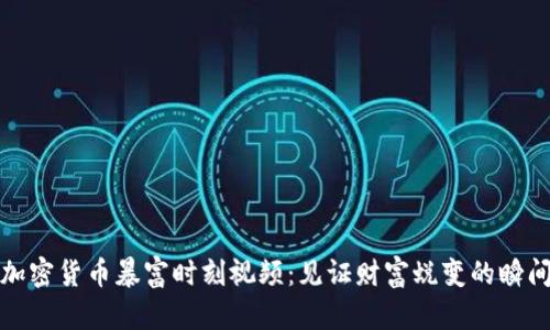 加密货币暴富时刻视频：见证财富蜕变的瞬间