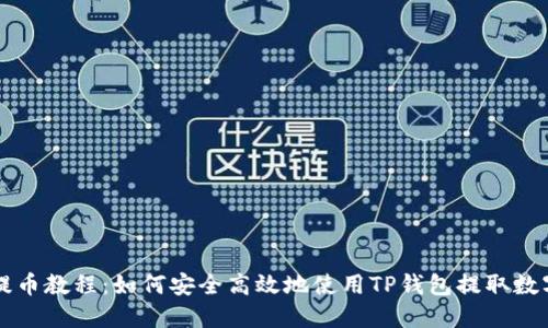 欧易提币教程：如何安全高效地使用TP钱包提取数字货币