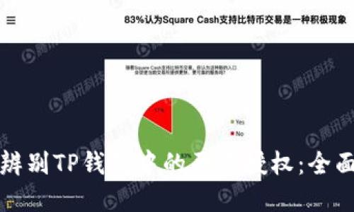 如何辨别TP钱包中的恶意授权：全面指南