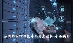 如何辨别TP钱包中的恶意授权：全面指南