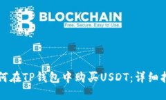 如何在TP钱包中购买USDT：详细指南