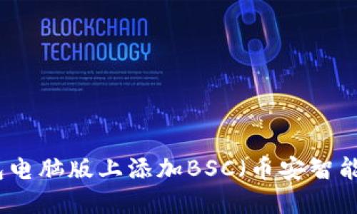 如何在TP钱包电脑版上添加BSC（币安智能链）详细教程