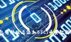 如何在TP钱包电脑版上添加BSC（币安智能链）详细