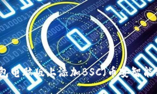 如何在TP钱包电脑版上添加BSC（币安智能链）详细教程