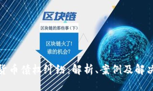 加密货币债权纠纷：解析、案例及解决方案