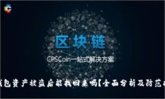 TP钱包资产被盗后能找回来吗？全面分析及防范措