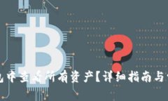 如何在TP钱包中查看所有资产？详细指南与常见问