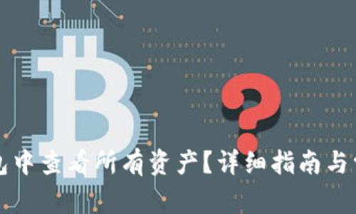 如何在TP钱包中查看所有资产？详细指南与常见问题解答