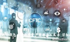 如何将TP钱包中的数字资产转换为人民币：详细指
