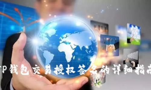 TP钱包交易授权签名的详细指南