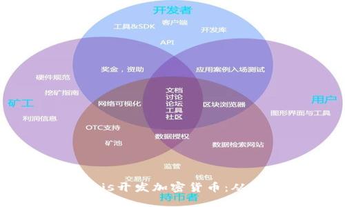 :如何使用Node.js开发加密货币：从基础到实战指南