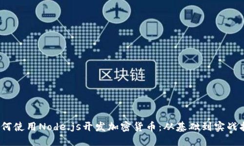 :如何使用Node.js开发加密货币：从基础到实战指南