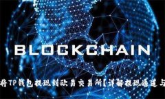如何将TP钱包提现到欧易交易所？详解提现通道与
