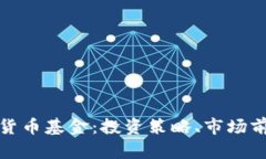 全面解析加密货币基金：投资策略、市场前景及