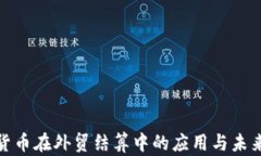 加密货币在外贸结算中的应用与未来趋势