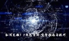  如何充换T P钱包薄饼：完整指南与技巧