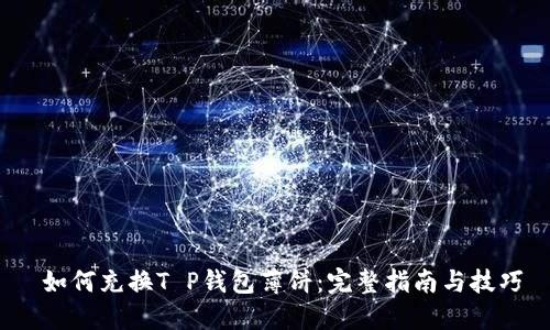  如何充换T P钱包薄饼：完整指南与技巧