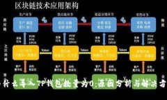 为什么导入TP钱包数量为0：原因分析与解决方案